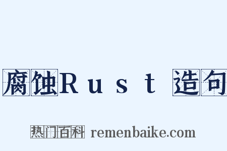 腐蚀Rust造句是什么意思的图片
